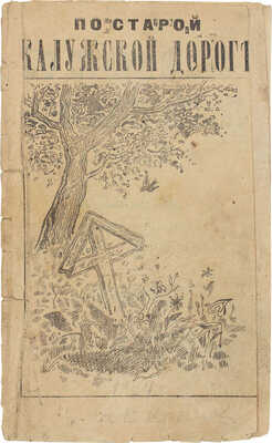 По старой Калужской дороге. М.: Кн-во Максимова, 1910.